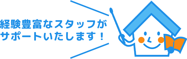 経験豊富なスタッフがサポートいたします!